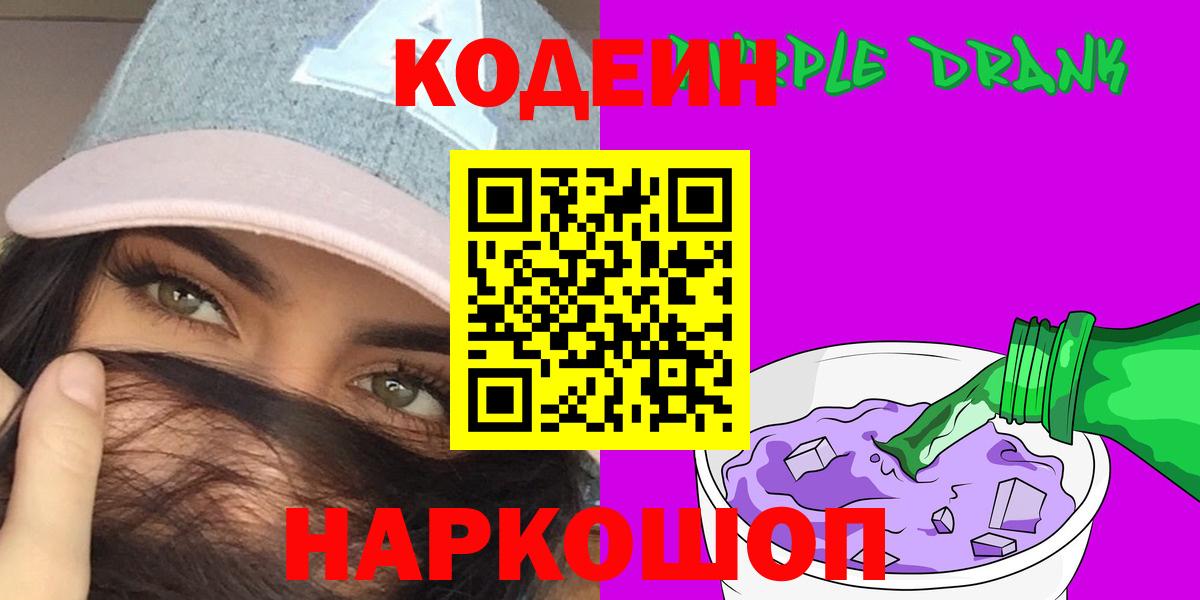 Кодеиновый сироп Lean Purple Drank  Вход с VPN  Кодеиновый сироп Lean напиток Lean (лин)  Новодвинск 